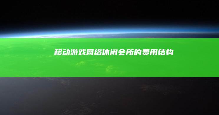 移动游戏网络休闲会所的费用结构